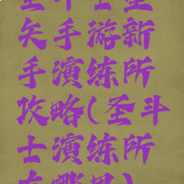 圣斗士星矢手游新手演练所攻略(圣斗士演练所在哪里)