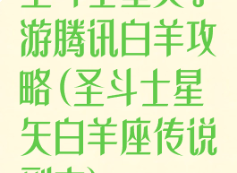 圣斗士星矢手游腾讯白羊攻略(圣斗士星矢白羊座传说副本)