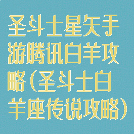 圣斗士星矢手游腾讯白羊攻略(圣斗士白羊座传说攻略)