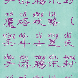 圣斗士星矢手游腾讯封魔塔攻略(圣斗士星矢手游腾讯封魔塔攻略图)