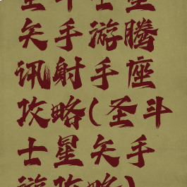 圣斗士星矢手游腾讯射手座攻略(圣斗士星矢手游攻略)