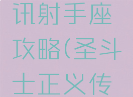 圣斗士星矢手游腾讯射手座攻略(圣斗士正义传说射手座星矢)