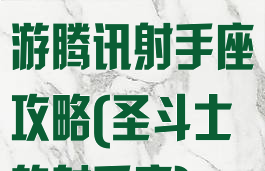 圣斗士星矢手游腾讯射手座攻略(圣斗士的射手座)