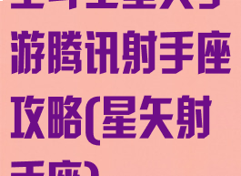 圣斗士星矢手游腾讯射手座攻略(星矢射手座)