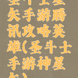 圣斗士星矢手游腾讯攻略英雄(圣斗士手游神星矢)