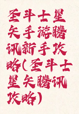 圣斗士星矢手游腾讯新手攻略(圣斗士星矢腾讯攻略)