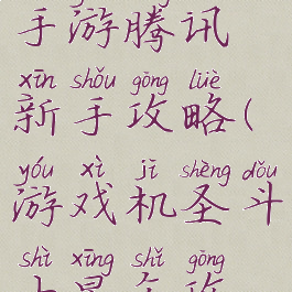 圣斗士星矢手游腾讯新手攻略(游戏机圣斗士星矢攻略)