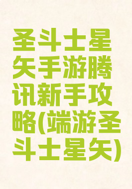 圣斗士星矢手游腾讯新手攻略(端游圣斗士星矢)