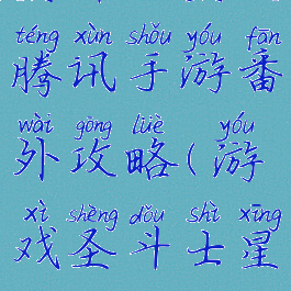 圣斗士星矢腾讯手游番外攻略(游戏圣斗士星矢)