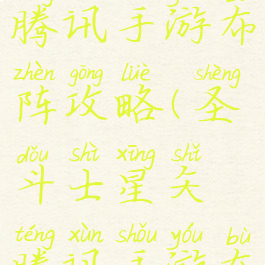 圣斗士星矢腾讯手游布阵攻略(圣斗士星矢腾讯手游布阵攻略图)