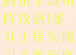 圣斗士星矢腾讯手游布阵攻略(圣斗士星矢腾讯手游布阵攻略视频)