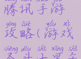 圣斗士星矢腾讯手游攻略(游戏圣斗士星矢)