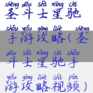 圣斗士星驰手游攻略(圣斗士星驰手游攻略视频)