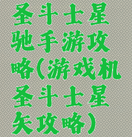 圣斗士星驰手游攻略(游戏机圣斗士星矢攻略)