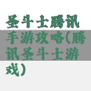 圣斗士腾讯手游攻略(腾讯圣斗士游戏)