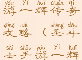 圣斗星矢手游一辉传奇攻略(圣斗士手游一辉要练吗)