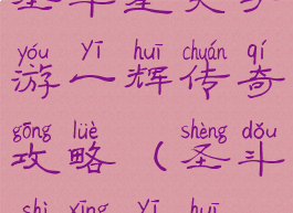 圣斗星矢手游一辉传奇攻略(圣斗士星一辉)