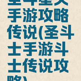 圣斗星矢手游攻略传说(圣斗士手游斗士传说攻略)