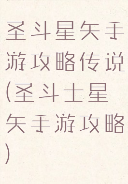 圣斗星矢手游攻略传说(圣斗士星矢手游攻略)
