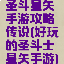 圣斗星矢手游攻略传说(好玩的圣斗士星矢手游)
