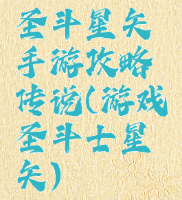 圣斗星矢手游攻略传说(游戏圣斗士星矢)