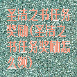 圣洁之书任务奖励(圣洁之书任务奖励怎么领)