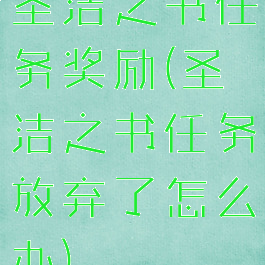 圣洁之书任务奖励(圣洁之书任务放弃了怎么办)