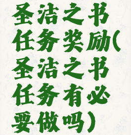 圣洁之书任务奖励(圣洁之书任务有必要做吗)