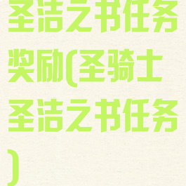 圣洁之书任务奖励(圣骑士圣洁之书任务)