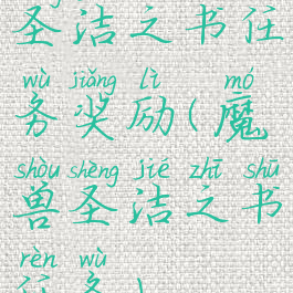 圣洁之书任务奖励(魔兽圣洁之书任务)