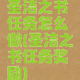 圣洁之书任务怎么做(圣洁之书任务奖励)