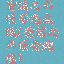圣洁之书任务怎么做(圣洁之书任务流程)