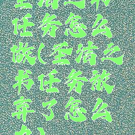 圣洁之书任务怎么做(圣洁之书任务放弃了怎么办)