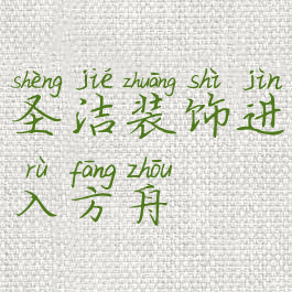 圣洁装饰进入方舟