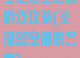 圣诞密室逃脱游戏攻略(圣诞密室逃脱答案)