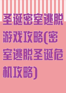圣诞密室逃脱游戏攻略(密室逃脱圣诞危机攻略)