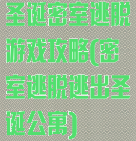 圣诞密室逃脱游戏攻略(密室逃脱逃出圣诞公寓)