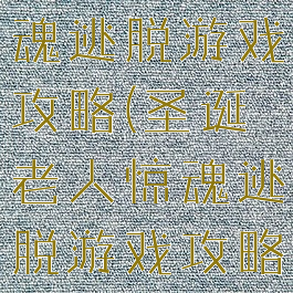 圣诞老人惊魂逃脱游戏攻略(圣诞老人惊魂逃脱游戏攻略图文)