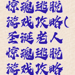 圣诞老人惊魂逃脱游戏攻略(圣诞老人惊魂逃脱游戏攻略视频)