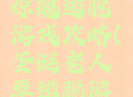 圣诞老人惊魂逃脱游戏攻略(圣诞老人要逃脱游戏攻略)