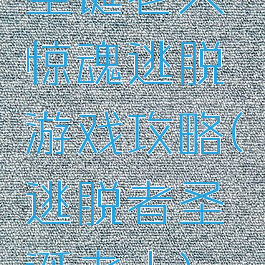 圣诞老人惊魂逃脱游戏攻略(逃脱者圣诞老人)