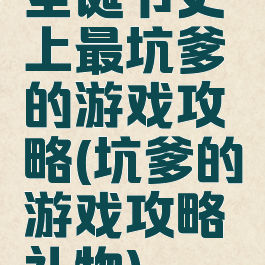 圣诞节史上最坑爹的游戏攻略(坑爹的游戏攻略礼物)