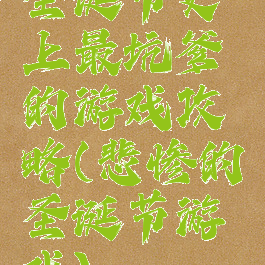 圣诞节史上最坑爹的游戏攻略(悲惨的圣诞节游戏)