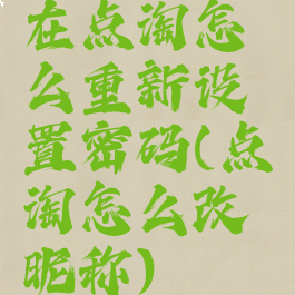 在点淘怎么重新设置密码(点淘怎么改昵称)