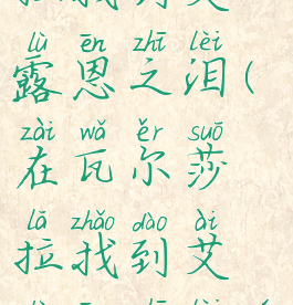 在瓦尔莎拉找到艾露恩之泪(在瓦尔莎拉找到艾露恩之泪完成不了)