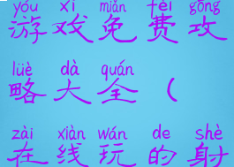 在线射击类游戏免费攻略大全(在线玩的射击游戏)