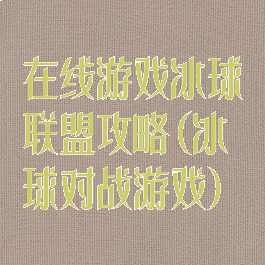 在线游戏冰球联盟攻略(冰球对战游戏)