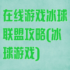 在线游戏冰球联盟攻略(冰球游戏)