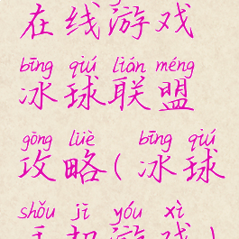 在线游戏冰球联盟攻略(冰球手机游戏)