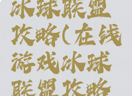 在线游戏冰球联盟攻略(在线游戏冰球联盟攻略大全)